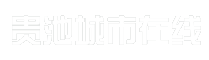 贵池城市在线